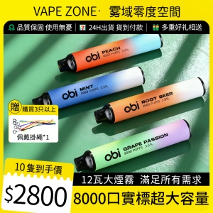 OBI 8000口 一次性